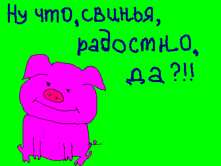 Ты свинья и я свинья